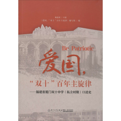 鹏辰正版爱国,“双十”百年主旋律——福建省厦门双十中学(私立时期)口述史9787561577554N649MX