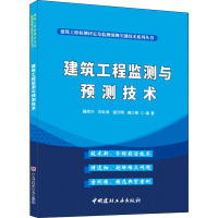 鹏辰正版建筑工程监测与预测技术/建筑工程检测评定及监测预测关键技术系列丛书9787516028551RO6D61