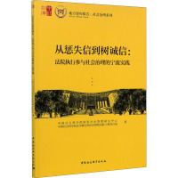 从惩失信到树诚信--法院执行参与社会治理的宁波实践/社会治理系列/地方智库报告