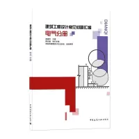 建筑工程设计常见问题汇编 电气分册