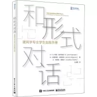 和形式对话(建筑学专业学生实践手册)