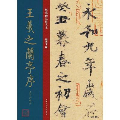 王羲之兰亭序(虞世南临本)/经典碑帖放大本