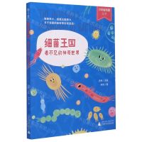 [N]细菌王国(看不见的神奇世界)/少年轻科普丛书-9787559832993