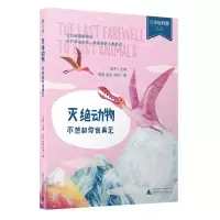 [N]灭绝动物(不想和你说再见)/少年轻科普丛书-9787559833068