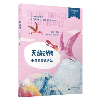 [N]灭绝动物(不想和你说再见)/少年轻科普丛书-9787559833068