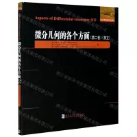 [N]微分几何的各个方面(第2卷英文)/他山之石系列-9787560391854