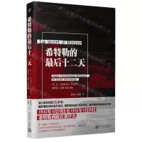 [N]希特勒的最后十二天-9787020159864