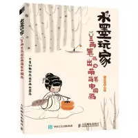 [N]水墨玩家(三两笔画出Q萌简笔中国画)-9787115556363