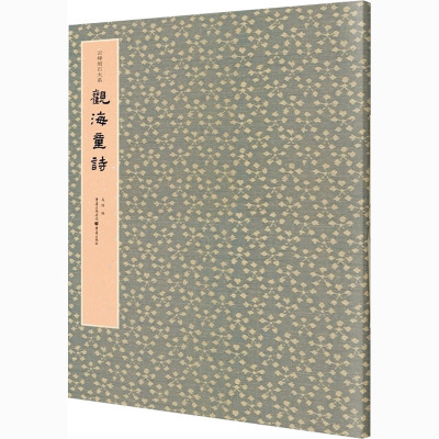 观海童诗