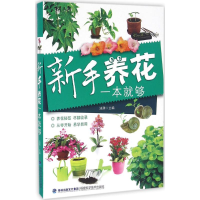 [M]新手养花一本就够-9787533549305