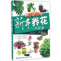 [M]新手养花一本就够-9787533549305