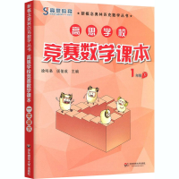 [M]高思学校竞赛数学课本 1年级 下-9787567525986