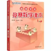 [M]高思学校竞赛数学课本 1年级 下-9787567525986