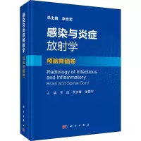 感染与炎症放射学(颅脑脊髓卷)(精)