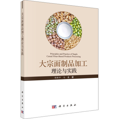 大宗面制品加工理论与实践