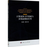 计算流体力学基础与多相流模拟应用