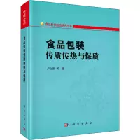 食品包装传质传热与保质(精)/食品科学前沿研究丛书