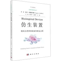 仿生装置(模拟自然界的组装和修复过程中文翻译版)/未来军事医学丛书