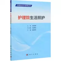 [N]护理院生活照护/护理院业务与管理丛书-9787030671448