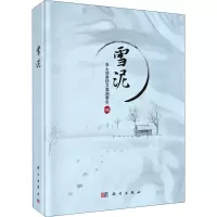 雪泥(精)