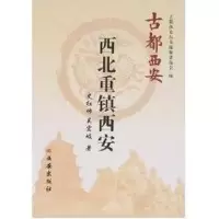 [M]西北重镇西安-9787807123316