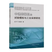 [N]中速磨煤机的试验模拟与工业采样研究-9787564646608