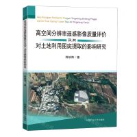 [N]高空间分辨率遥感影像质量评价及其对土地利用图斑提取的影响研究-9787564645748