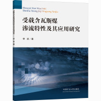 受载含瓦斯煤渗流特性及其应用研究