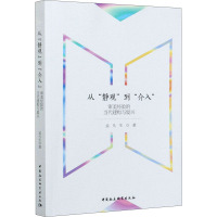从静观到介入(审美经验的当代建构与复兴)
