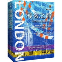 薄雾之都:伦敦的优雅与不凡(列城志)