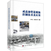 成品油管道腐蚀控制技术及应用(精)