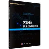 区块链安全技术与应用/前沿信息技术的安全与应用丛书