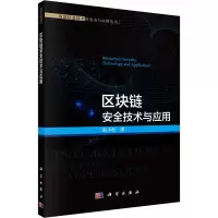 区块链安全技术与应用/前沿信息技术的安全与应用丛书