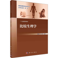 比较生理学/比较医学系列/实验动物科学丛书
