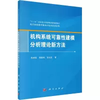 机构系统可靠性建模分析理论新方法/航天机构高可靠设计技术及其应用