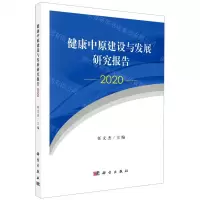 [N]健康中原建设与发展研究报告(2020)-9787030683847