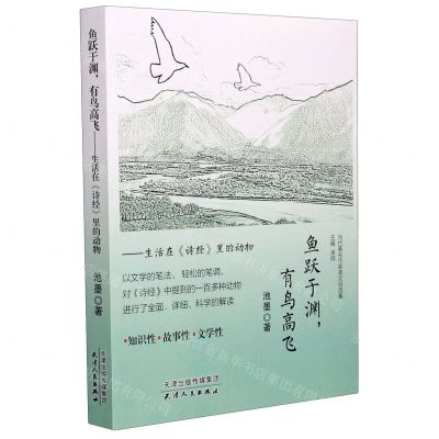 [N]鱼跃于渊有鸟高飞/当代著名作家美文自选集-9787201168463