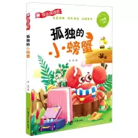 [N]孤独的小螃蟹(2上)/快乐阅读吧-9787558546396