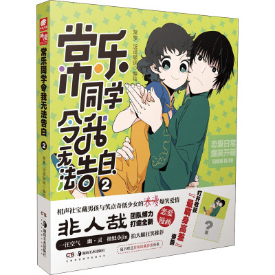 常乐同学令我无法告白2