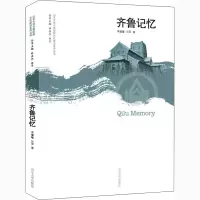 齐鲁记忆/山东大学齐鲁医院文化建设系列丛书