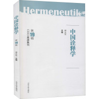 中国诠释学(第19辑)