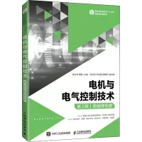 电机与电气控制技术(第2版职业院校计算类十三五微课版规划教材)
