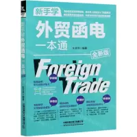 [N]新手学外贸函电一本通(全新版)-9787113273033