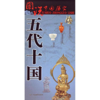 [M]五代十国-9787503184031