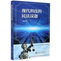 [N]现代科技的民法议题-9787313244376