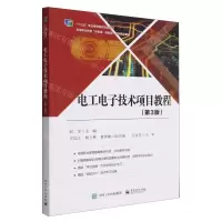 [N]电工电子技术项目教程(第3版高等职业教育新资源新智造系列精品教材)-9787121379444