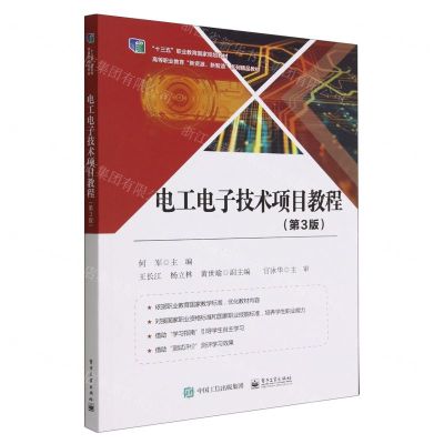 [N]电工电子技术项目教程(第3版高等职业教育新资源新智造系列精品教材)-9787121379444