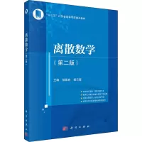 离散数学(第2版十三五江苏省高等学校重点教材)