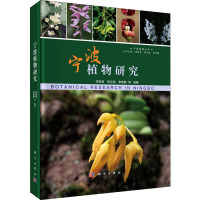 宁波植物研究(精)/宁波植物丛书