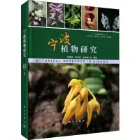 宁波植物研究(精)/宁波植物丛书